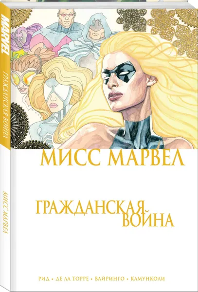 Обложка книги Мисс Марвел. Гражданская война, Рид Брайан