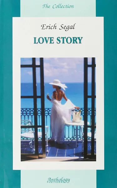 Обложка книги Love Story, Сигал Эрик
