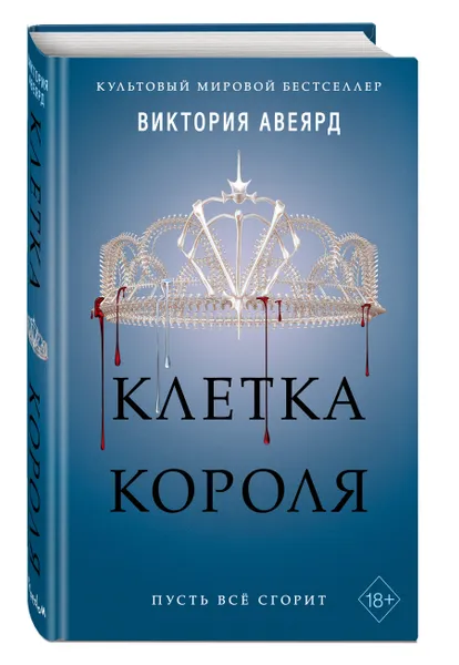 Обложка книги Клетка короля (#3), Авеярд Виктория