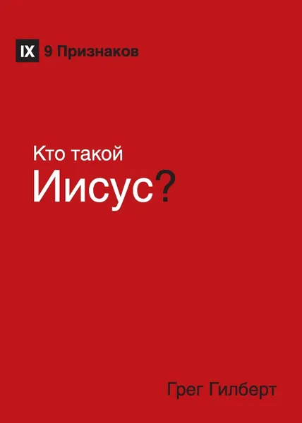 Обложка книги Kто такой Иисус? (Who Is Jesus?) (Russian), Greg Gilbert