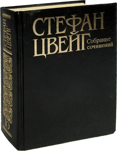 Обложка книги Стефан Цвейг. Собрание сочинений в десяти томах. Том 10. Стихотворения. Исторические миниатюры. Публицистика. Кристина Хофленер, Цвейг С.