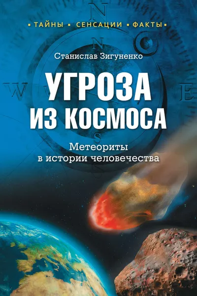 Обложка книги Угроза из космоса. Метеориты в истории человечества, Зигуненко Станислав Николаевич