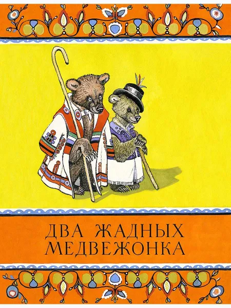 Обложка книги Два жадных медвежонка, ТУРКОВ В.А. пересказ