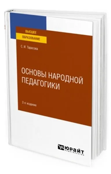 Обложка книги Основы народной педагогики. Учебное пособие для вузов, Тарасова Светлана Ивановна