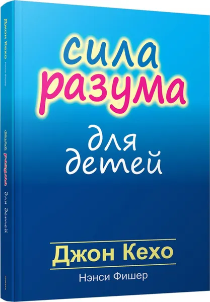 Обложка книги Сила разума для детей, Фишер Нэнси, Кехо Джон