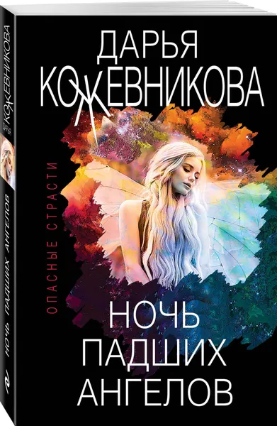 Обложка книги Ночь падших ангелов, Кожевникова Дарья Сергеевна