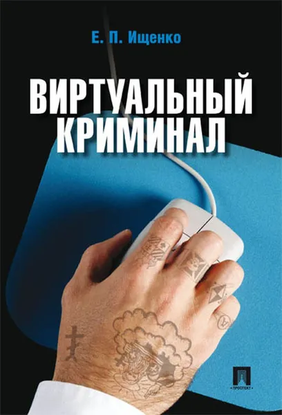 Обложка книги Виртуальный криминал, Ищенко Евгений Петрович