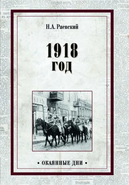 Обложка книги 1918 год  , Раевский Н.А.