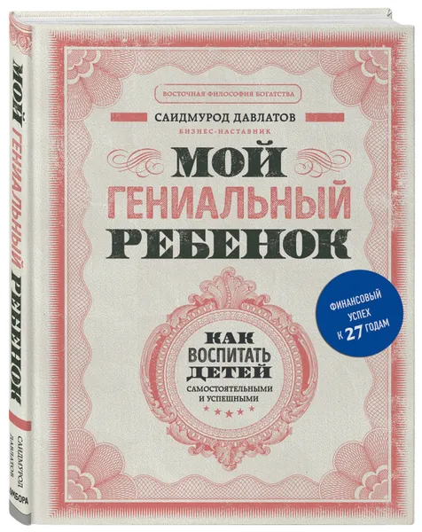 Обложка книги Мой гениальный ребенок, Давлатов Саидмурод