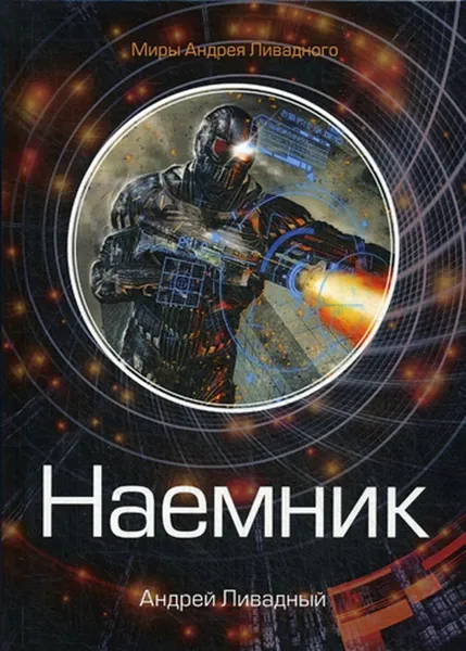 Обложка книги Наемник, Ливадный А.