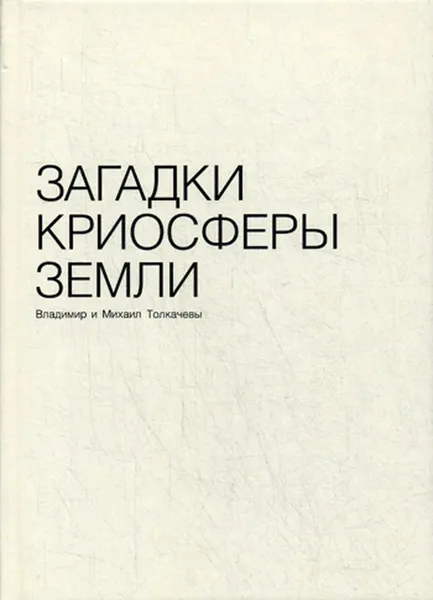 Обложка книги Загадки криосферы земли, Толкачев В.М.