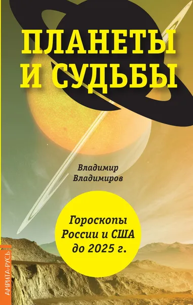 Обложка книги Планеты и судьбы. .Гороскопы России и США до 2025 г., Владимиров В. Ю.