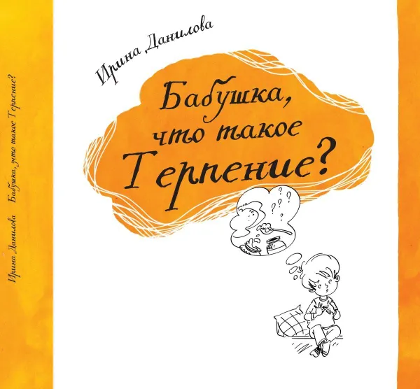 Обложка книги Бабушка, что такое Терпение?, Данилова И. С.