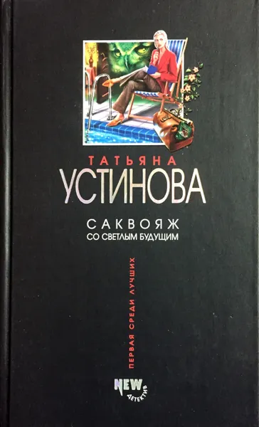 Обложка книги Саквояж со светлым будущим, Т. Устинова