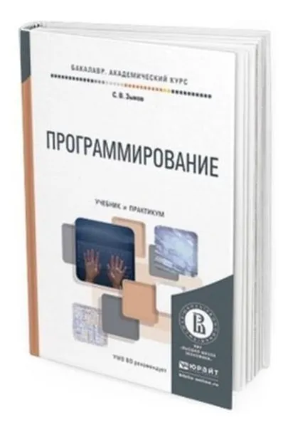 Обложка книги Программирование. Учебник и практикум для академического бакалавриата, Зыков С. В.