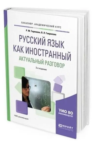 Обложка книги Русский язык как иностранный. Актуальный разговор. Учебное пособие для академического бакалавриата, Теремова Р. М., Гаврилова В. Л.