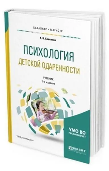 Обложка книги Психология детской одаренности. Учебник для бакалавриата и магистратуры, Савенков А. И.