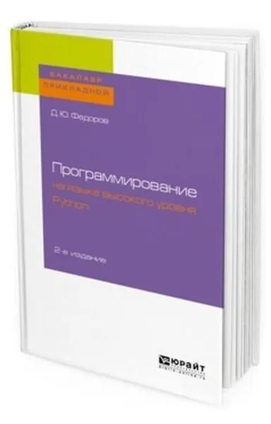 Обложка книги Программирование на языке высокого уровня python. Учебное пособие для прикладного бакалавриата, Федоров Д. Ю.