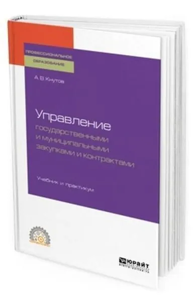 Обложка книги Управление государственными и муниципальными закупками и контрактами. Учебник и практикум для СПО, Кнутов А. В.