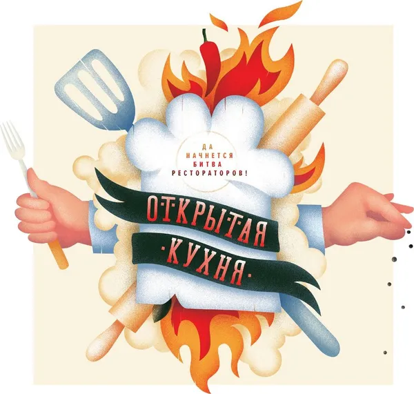 Обложка книги Открытая кухня. Да начнется битва рестораторов!, Александра Горева-Куртышева