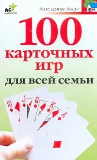 Обложка книги 100 карточных игр для всей семьи, Якушева Маргарита Никитична