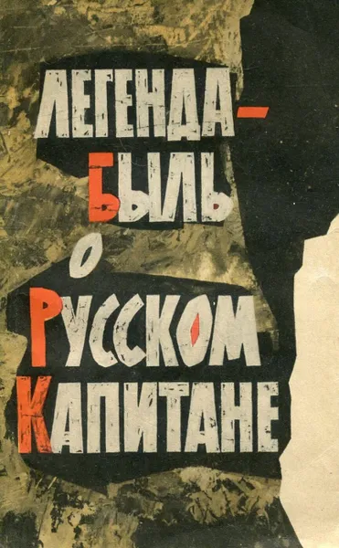 Обложка книги Легенда-быль о Русском Капитане, Георгий Миронов