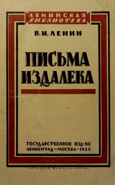 Обложка книги pisma izdaleka 1925, V.I. Lenin