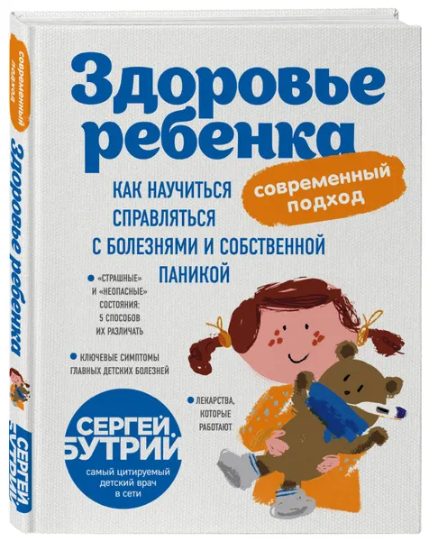 Обложка книги Здоровье ребенка: современный подход. Как научиться справляться с болезнями и собственной паникой, Бутрий Сергей Александрович