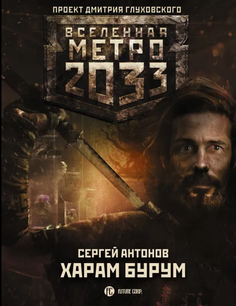 Обложка книги Метро 2033: Харам Бурум, Антонов Сергей Валентинович