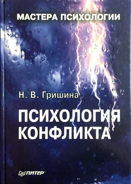 Обложка книги Психология конфликта, Н. В. Гришина