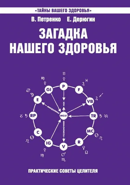 Обложка книги Загадка нашего здоровья. Книга 7, Петренко В., Дерюгин Е.