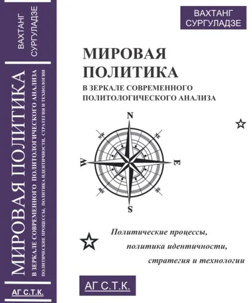 Обложка книги Мировая политика в зеркале современного политологического анализа: политические процессы, политика идентичности, стратегия и технологии, Сургуладзе В.Ш.