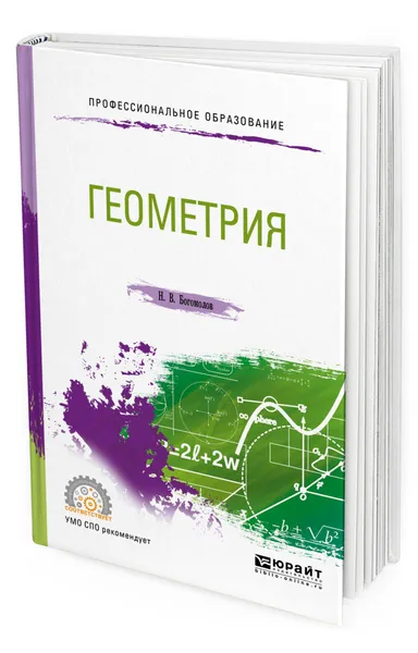 Обложка книги Геометрия. Учебное пособие для СПО, Богомолов Николай Васильевич