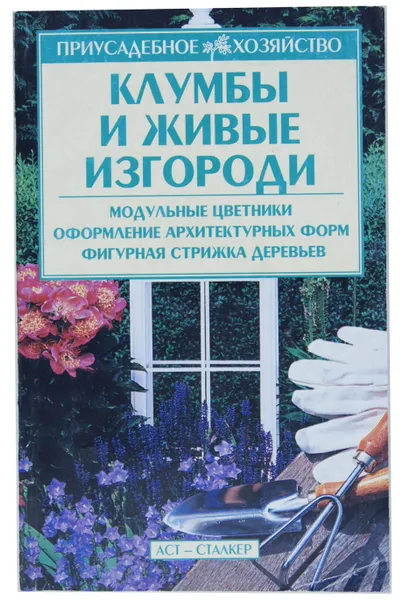 Обложка книги Клумбы и живые изгороди, О. Б. Бондарева