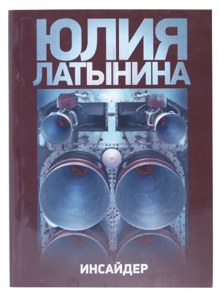 Обложка книги Инсайдер, Юлия Латынина