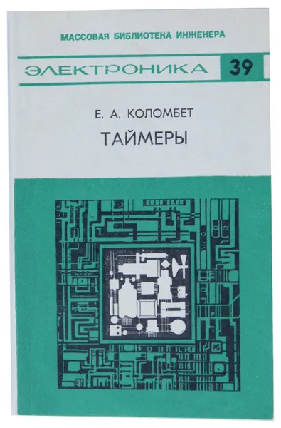 Обложка книги Таймеры, Е. А. Коломбет