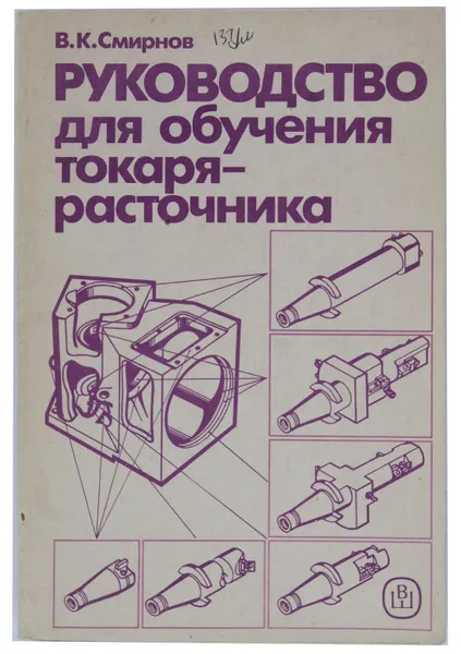 Обложка книги Руководство для обучения токаря-расточника, В. К. Смирнов