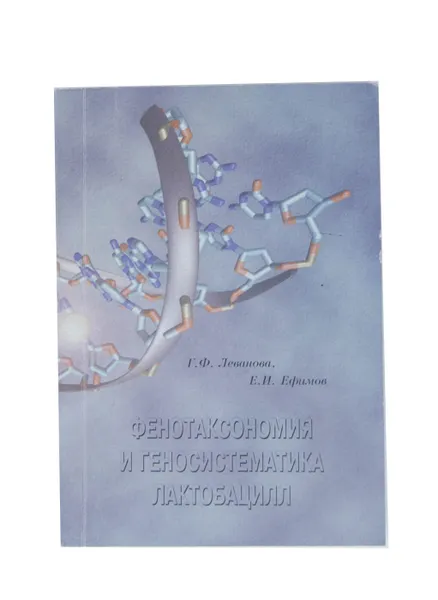 Обложка книги Фенотаксономия и геносистематика лактобацилл, Г. Ф. Леванова, Е. И. Ефимова
