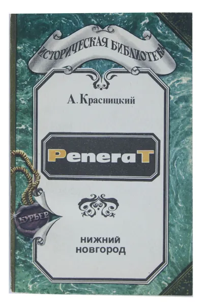 Обложка книги Ренегат, А. Красницкий