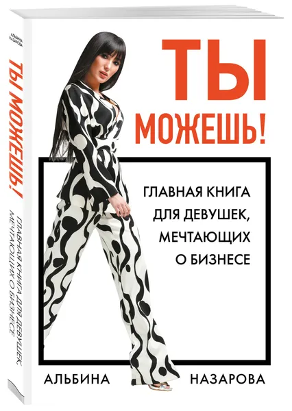 Обложка книги Ты можешь! Главная книга для девушек, мечтающих о бизнесе, Назарова Альбина Ильдаровна