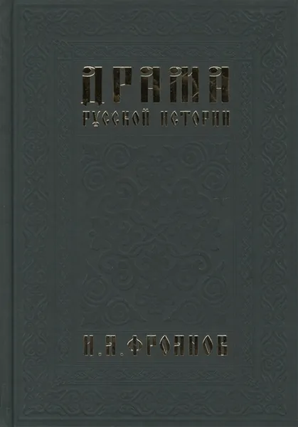 Обложка книги Драма русской истории. На путях к Опричнине, Фроянов Игорь Яковлевич