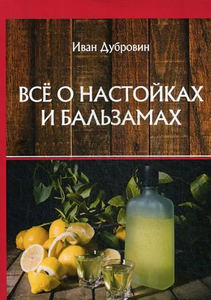 Обложка книги Все о настойках и бальзамах, Дубровин И.