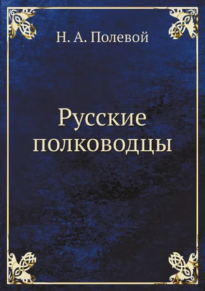 Обложка книги Русские полководцы, Н.А. Полевой