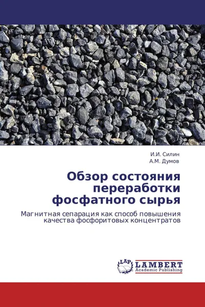 Обложка книги Обзор состояния переработки фосфатного сырья, И.И. Силин, А.М. Думов
