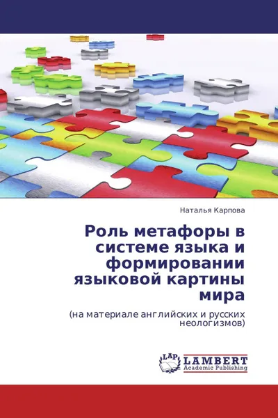 Обложка книги Роль метафоры в системе языка и формировании языковой картины мира, Наталья Карпова
