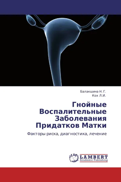 Обложка книги Гнойные Воспалительные Заболевания Придатков Матки, Балакшина Н. Г., Кох Л.И.