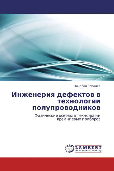 Обложка книги Инженерия дефектов в технологии полупроводников, Николай Соболев