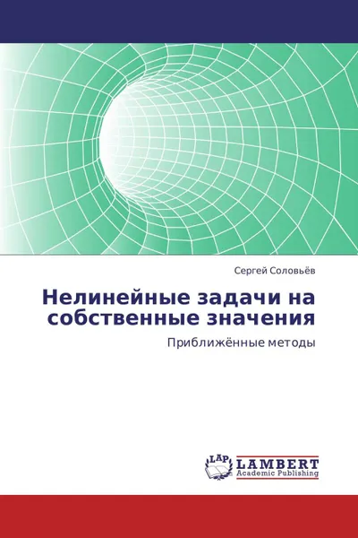 Обложка книги Нелинейные задачи на собственные значения, Сергей Соловьёв