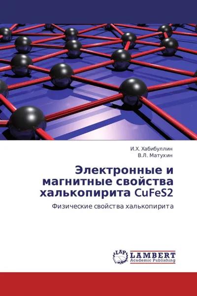 Обложка книги Электронные и магнитные свойства халькопирита CuFeS2, И.Х. Хабибуллин, В.Л. Матухин