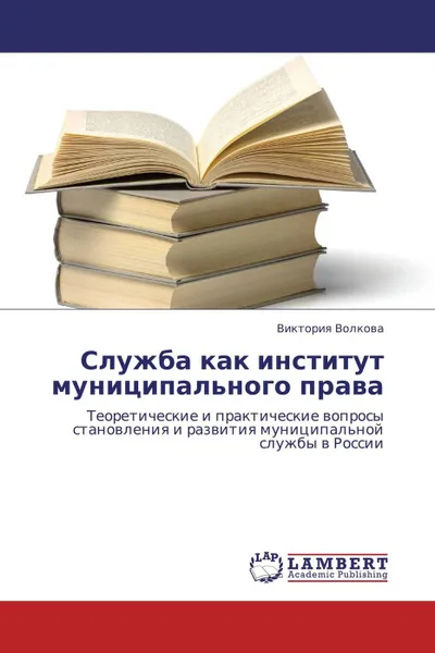 Обложка книги Служба как институт муниципального права, Виктория Волкова